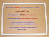 Уплотнитель двери МК холодильника Атлант (560 x 770 мм) 769748902000 Уплотнитель двери МК холодильника Атлант (560 x 770 мм) 769748902000