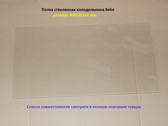 Полка стеклянная холодильника Beko 4561820800