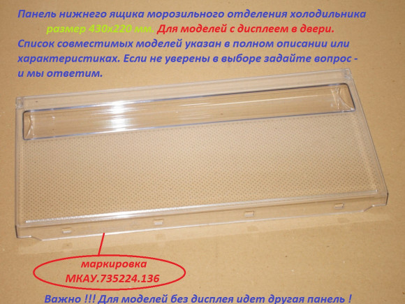 Панель нижнего ящика 43х22 см холодильника Атлант 773522413600 Панель нижнего ящика 43х22 см холодильника Атлант 773522413600