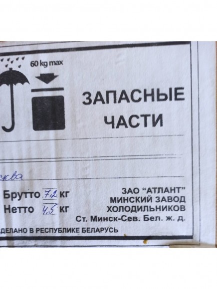 Предохранитель плавкий 4-х контактный холодильника Атлант 908092003503