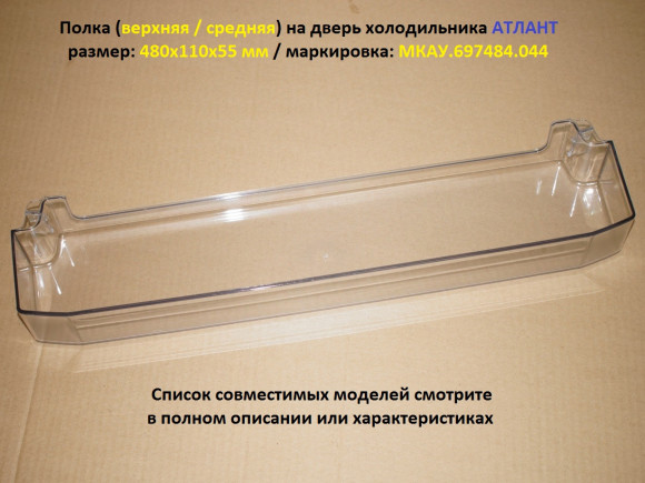 Полка (балкон) на дверь холодильника Атлант 769748404400 Полка (балкон) на дверь холодильника Атлант 769748404400