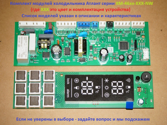 Комплект модулей холодильника Атлант серии ХМ-46хх-NW 415171415173 Комплект модулей холодильника Атлант серии ХМ-46хх-NW 415171415173