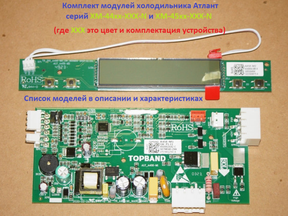 Комплект модулей холодильника Атлант ХМ-44хх-N, ХМ-45хх-N Комплект модулей холодильника Атлант ХМ-44хх-N, ХМ-45хх-N