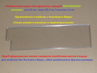 Разделитель ящика для фруктов и овощей холодильника Атлант 769748902800