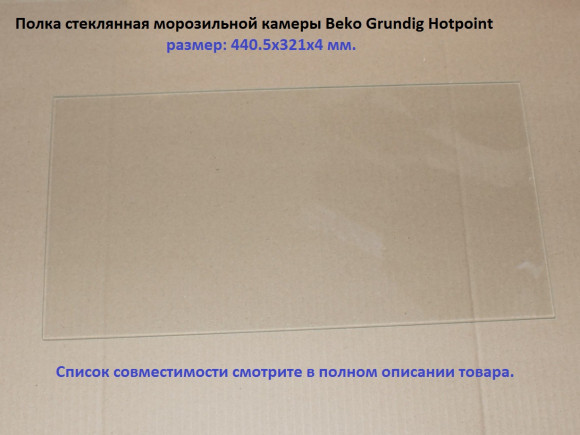 Полка стеклянная морозильной камеры Beko 5743755900